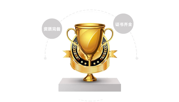 資質(zhì)完備，證書(shū)齊全